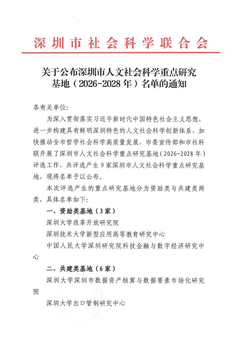 关于公布深圳市人文社会科学重点研究基地（2026-2028年）名单的通知_01.jpg