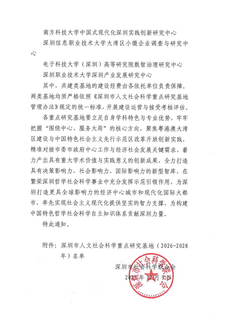 关于公布深圳市人文社会科学重点研究基地（2026-2028年）名单的通知_02.jpg