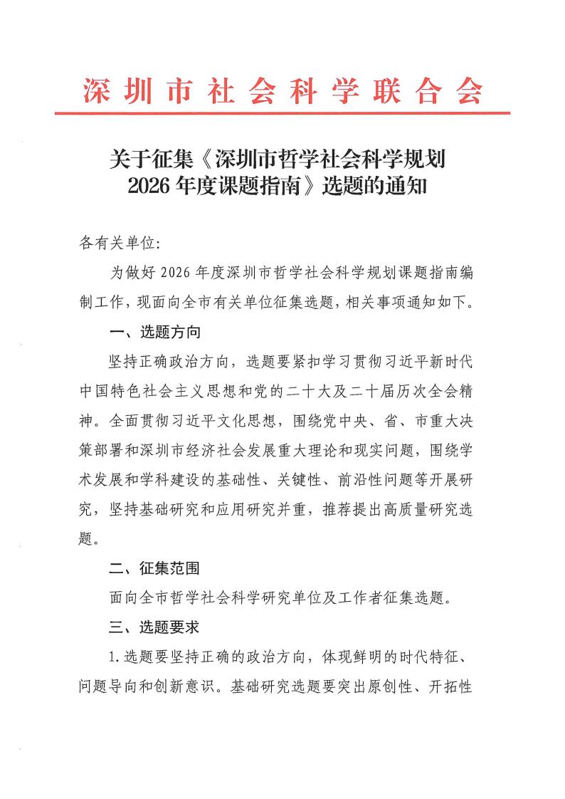 关于征集《深圳市哲学社会科学规划2026年度课题指南》选题的通知_01.jpg