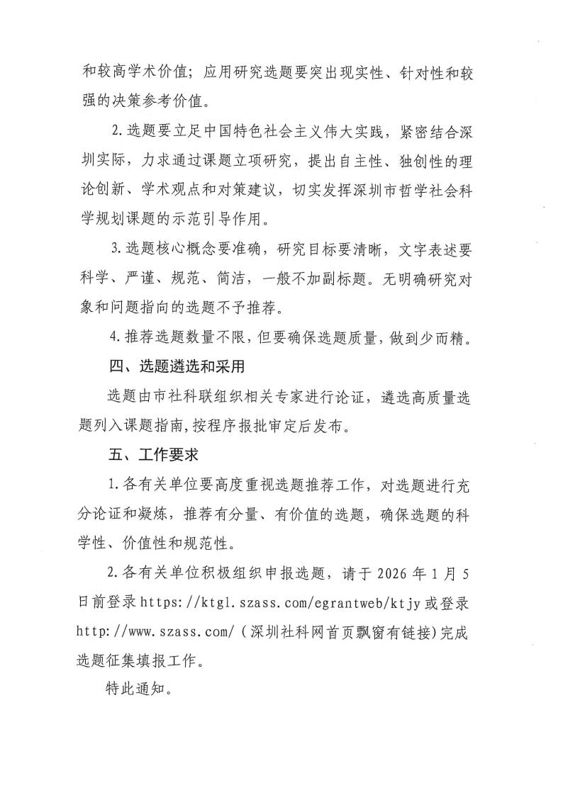 关于征集《深圳市哲学社会科学规划2026年度课题指南》选题的通知_02.jpg
