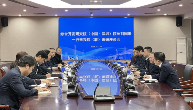 综合开发研究院（中国·深圳）来我院（联）调研座谈