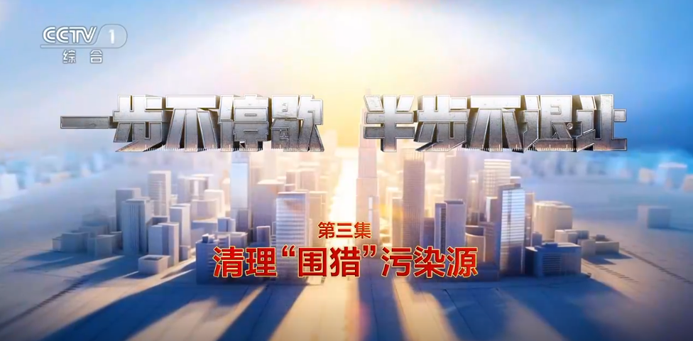 电视专题片《一步不停歇 半步不退让》第三集《清理“围猎”污染源》