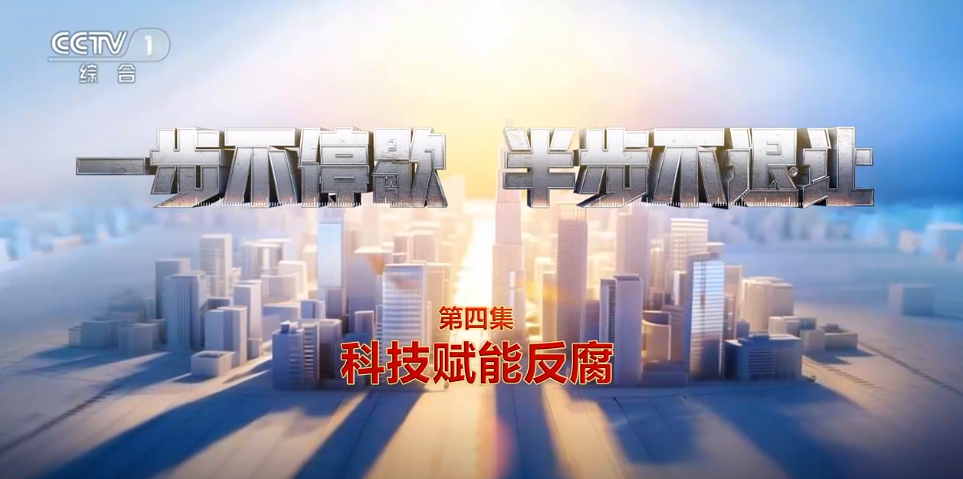电视专题片《一步不停歇 半步不退让》第四集《科技赋能反腐》