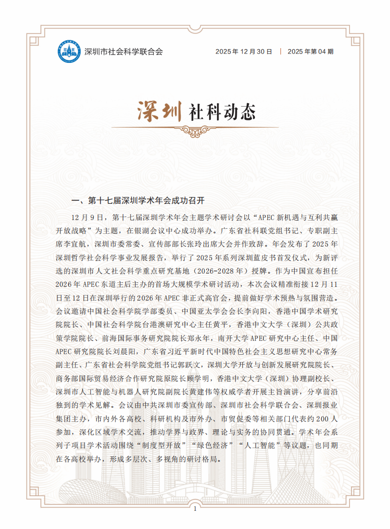《深圳社科动态》2025年第4期_01.png