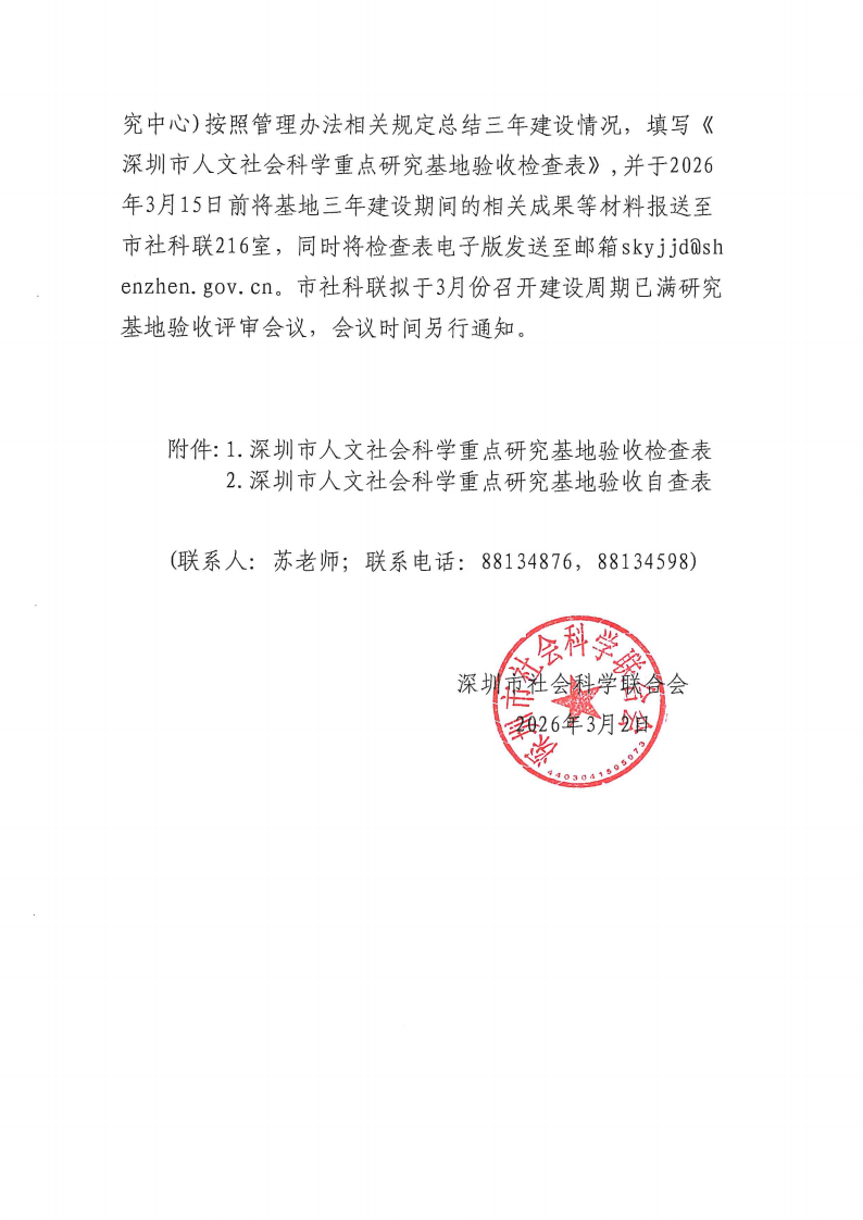 关于验收检查建设周期已满的深圳市人文社会科学重点研究基地的通知_02.png