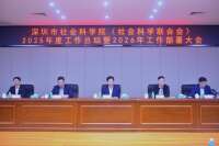 市社科院（社科联）召开2025年工作总结暨2026年工作部署大会