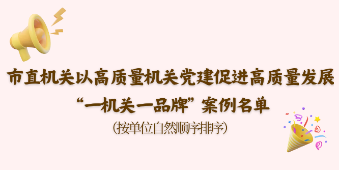 我联“勇当社科先锋 服务中心大局”案例获评市直机关以高质量机关党建促进高质量发展“一机关一品牌”优秀案例