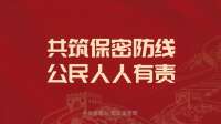 中央保密办（国家保密局）发布保密公益宣传片与海报