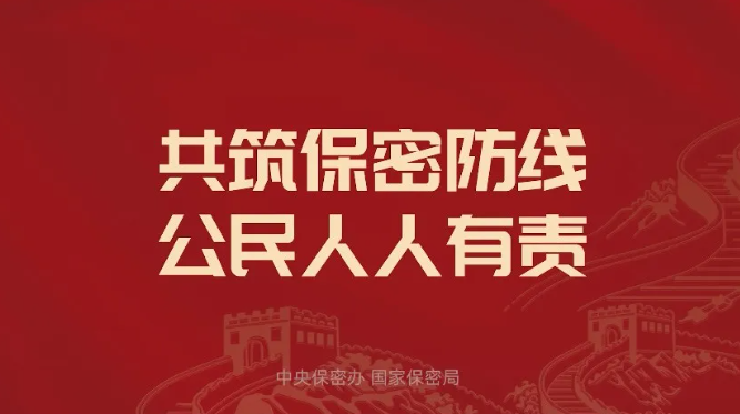 中央保密办（国家保密局）发布保密公益宣传片与海报