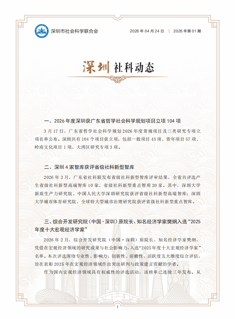 《深圳社科动态》2026年第1期_01.png