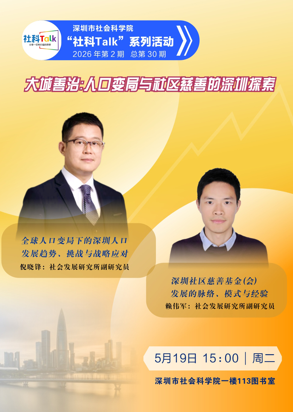 “社科Talk”系列活动2026年第2期