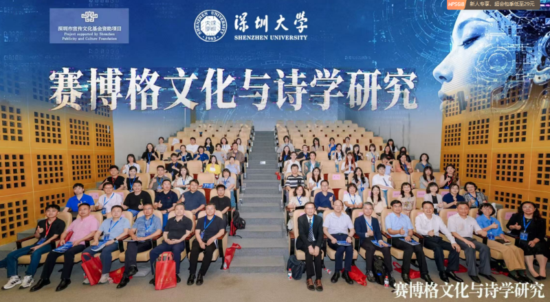 聚焦AI时代人文变革，深圳社科院、深圳大学举办赛博格文化与诗学研究学术会议
