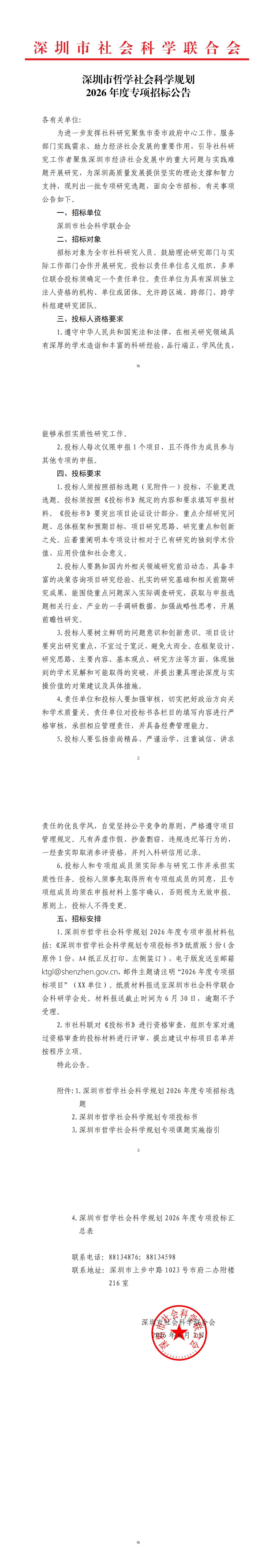 （以此为准）深圳市哲学社会科学规划2026年度专项招标公告_00.png