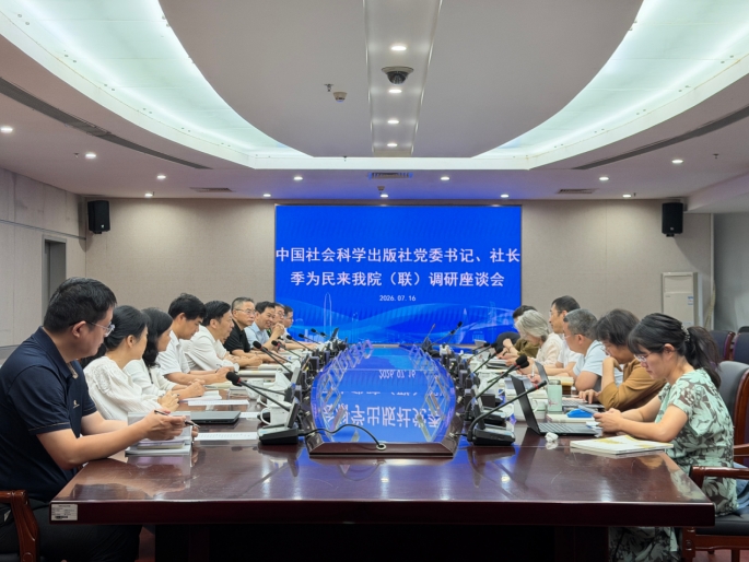 中国社会科学出版社党委书记、社长季为民来我院（联）调研座谈